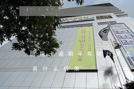 信用卡逾期半年銀行要立案 銀行卡逾期半年有什么后果