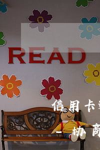信用卡逾期协商停息挂账还清以后还能用吗-协商还款后信用卡会终身停用吗