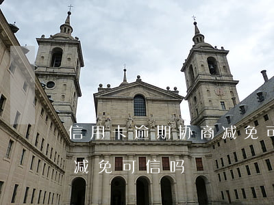 信用卡逾期协商减免可信吗(信用卡逾期协商减免可信吗)