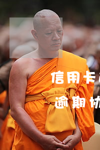 信用卡逾期协商分期一般怎么还款-信用卡逾期协商分期一般怎么还款的