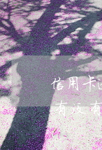 信用卡逾期协商只还本金之后要处理多久-有没有信用卡逾期协商还本金成功了的