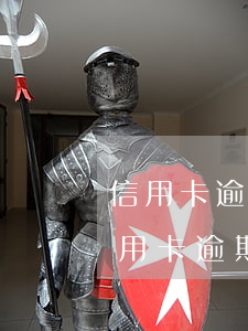 信用卡逾期协商还款之后征信怎么显示-信用卡逾期协商还款之后征信怎么显示没有
