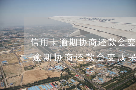 信用卡逾期协商还款会变成呆帐吗-信用卡逾期协商还款会变成呆帐吗怎么办