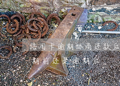 信用卡逾期协商还款后晚还了(协商还款是逾期前还是逾期后)