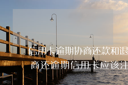 信用卡逾期协商还款和退额度-跟第三方协商还逾期信用卡应该注意那些方面的问题