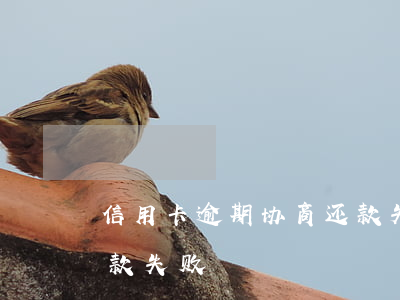 信用卡逾期协商还款失败(信用卡逾期协商还款失败)