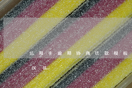 信用卡逾期协商还款模板(信用卡逾期还款协议书)