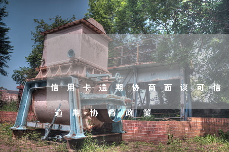 信用卡逾期协商面谈可信吗-各银行信用卡逾期协商政策