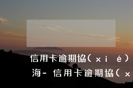 信用卡逾期協(xié)商不成功怎么辦上海-信用卡逾期協(xié)商不成功怎么辦上海交通銀行