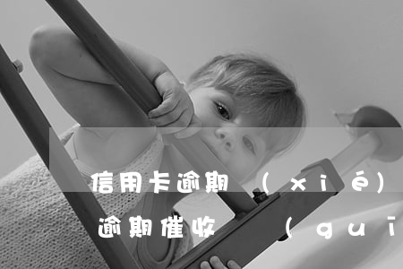 信用卡逾期協(xié)商不被催收(信用卡逾期催收違規(guī)舉報(bào))