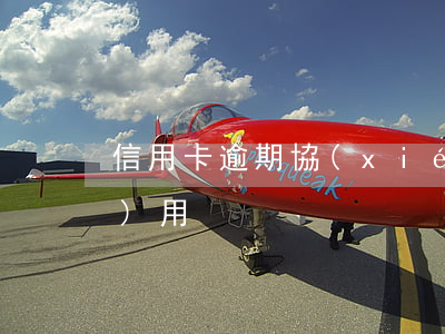 信用卡逾期協(xié)商中介費(fèi)用