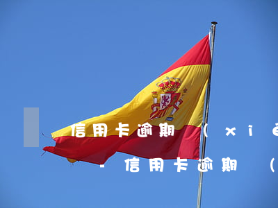 信用卡逾期協(xié)商了24期能否延長-信用卡逾期協(xié)商了24期能否延長還款