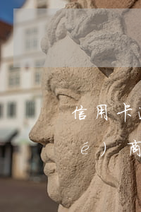 信用卡 逾期 協(xié)商（信用卡協(xié)商最新政策）