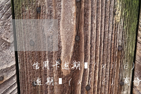 信用卡逾期協(xié)商停息分期(信用卡逾期協(xié)商停息分期,,第三方有多少提成)