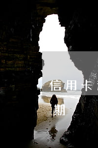 信用卡逾期協(xié)商停息掛賬5年分期