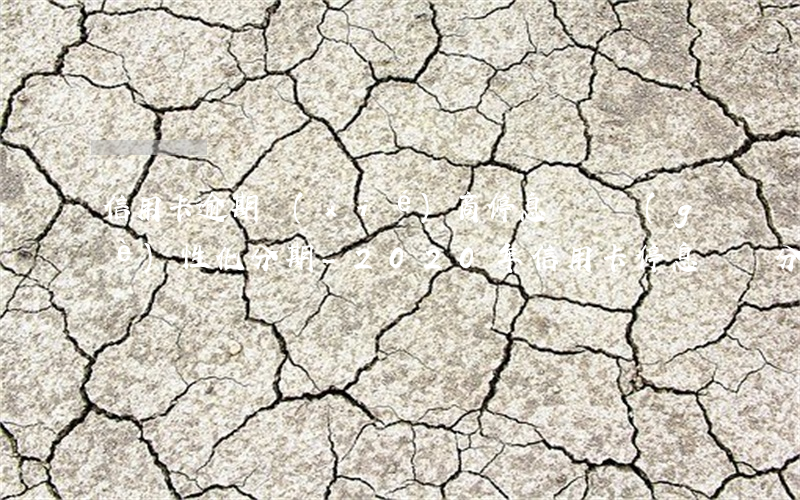 信用卡逾期協(xié)商停息掛賬個(gè)性化分期-2020年信用卡停息掛賬分期辦理