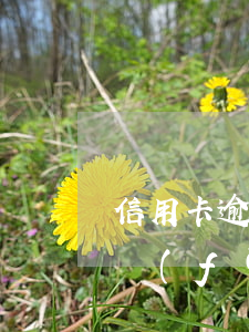 信用卡逾期協(xié)商停息掛賬辦理浦發(fā)-浦發(fā)申請停息掛賬