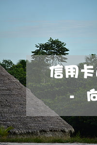 信用卡逾期協(xié)商停賬掛息影響大嗎-向信用卡提出停息掛賬銀行不同意怎么辦