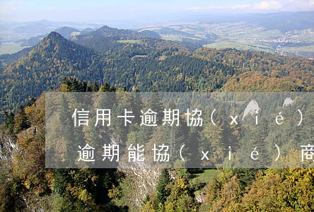 信用卡逾期協(xié)商免息分期(信用卡逾期能協(xié)商分期減免利息嗎)