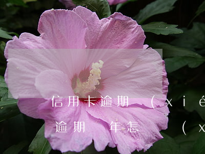 信用卡逾期協(xié)商兩年征信(信用卡逾期兩年怎樣協(xié)商還款)