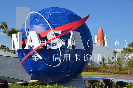信用卡逾期協(xié)商分期可以免違約金-信用卡逾期協(xié)商分期可以免違約金嗎