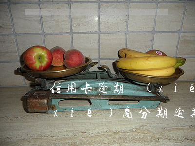 信用卡逾期協(xié)商分期未簽約(協(xié)商分期逾期還能協(xié)商嗎)