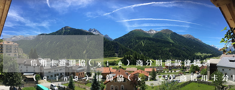 信用卡逾期協(xié)商分期還款律師(請(qǐng)律師協(xié)商信用卡分期)
