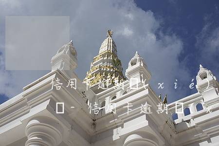 信用卡逾期協(xié)商分期還款難度大嗎-信用卡逾期協(xié)商分期還款難度大嗎