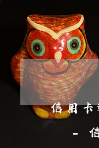 信用卡逾期協(xié)商分期都要給首付嗎-信用卡逾期協(xié)商分期都要給首付嗎