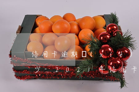 信用卡逾期協(xié)商分期首付比例多少-2021年信用卡逾期怎么協(xié)商分期
