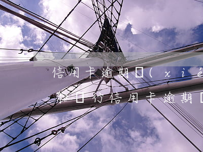信用卡逾期協(xié)商可以減免嗎(怎樣和銀行信用卡逾期費(fèi)用減免)