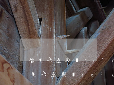 信用卡逾期協(xié)商可減少本金嗎(信用卡逾期協(xié)商可減少本金嗎)