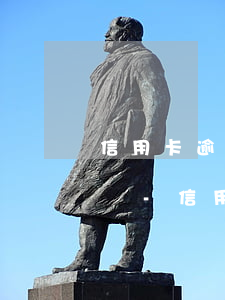 信用卡逾期協(xié)商后還沒錢還怎么辦-信用卡逾期協(xié)商后還沒錢還怎么辦呢