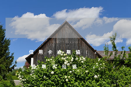 信用卡逾期協(xié)商多久同意 信用卡逾期不給協(xié)商