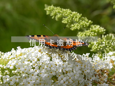 信用卡逾期協(xié)商多久回復(fù) 逾期很久的信用卡協(xié)商