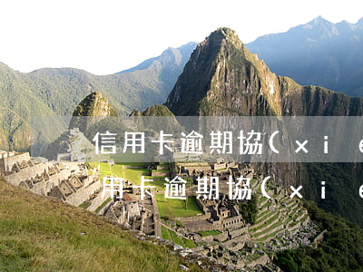 信用卡逾期協(xié)商如何寫證明書（信用卡逾期協(xié)商如何寫證明）