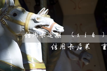 信用卡逾期協(xié)商完要注銷不(逾期后注銷信用卡后果嚴重)