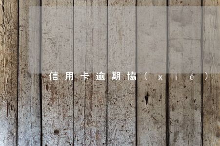 信用卡逾期協(xié)商專員
