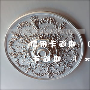 信用卡逾期協(xié)商很難成功嗎（信用卡逾期協(xié)商很難）