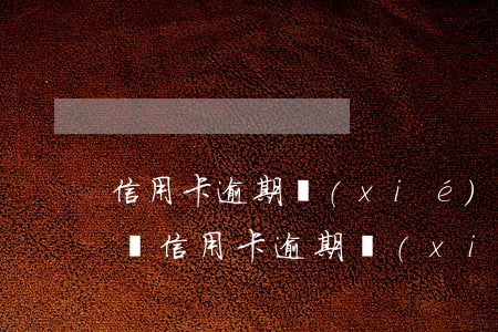 信用卡逾期協(xié)商情況說明-如何寫信用卡逾期協(xié)商還本金情況說明書