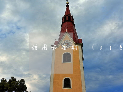 信用卡逾期協(xié)商找哪里