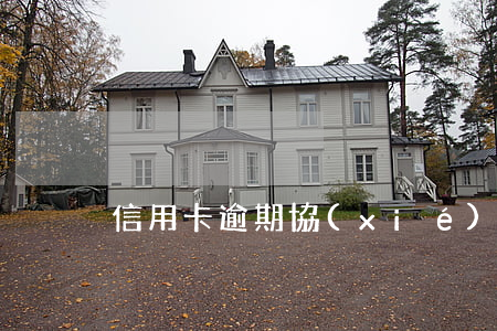 信用卡逾期協(xié)商找誰談