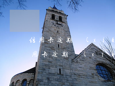 信用卡逾期協(xié)商早點好(各銀行信用卡逾期協(xié)商政策)