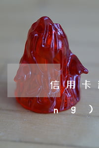 信用卡逾期協(xié)商材料申請(qǐng)書(怎樣寫信用卡協(xié)商還款申請(qǐng)書)