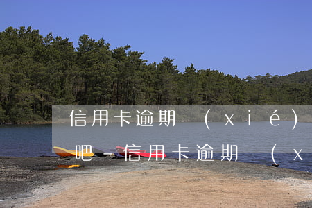 信用卡逾期協(xié)商沒錢還怎么辦貼吧-信用卡 逾期 協(xié)商
