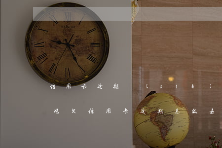 信用卡逾期協(xié)商沒錢還怎么辦貼吧(欠信用卡逾期怎么去協(xié)商)