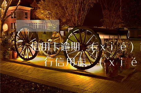 信用卡逾期協(xié)商減免還款后-和銀行信用卡協(xié)商還款減免利息可信嗎