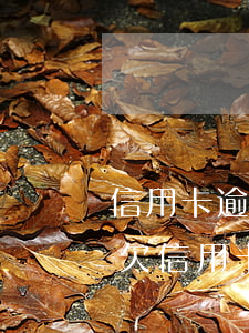 信用卡逾期協(xié)商為什么不能分期 欠信用卡分期還不上可以協(xié)商解決嗎