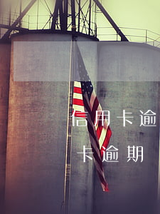 信用卡逾期協(xié)商理由 因生病信用卡逾期銀行不同意協(xié)商怎么辦