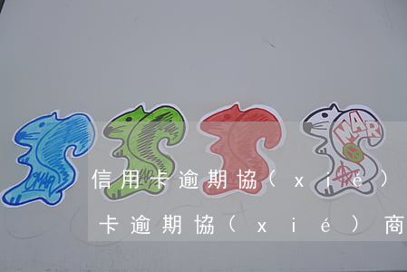 信用卡逾期協(xié)商申請書模板(信用卡逾期協(xié)商困難證明模板)